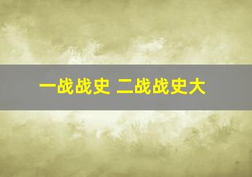 一战战史 二战战史大